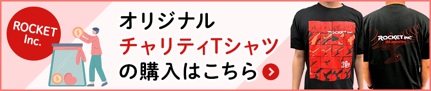 オリジナルチャリティTシャツの購入はこちら